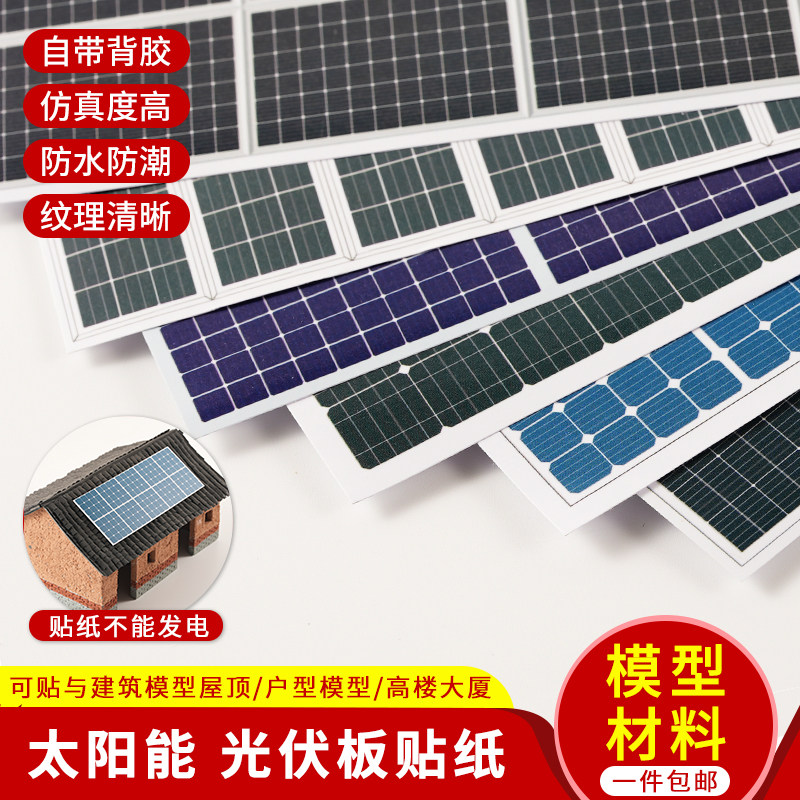 怡迪美模型材料仿真太阳能光伏板
