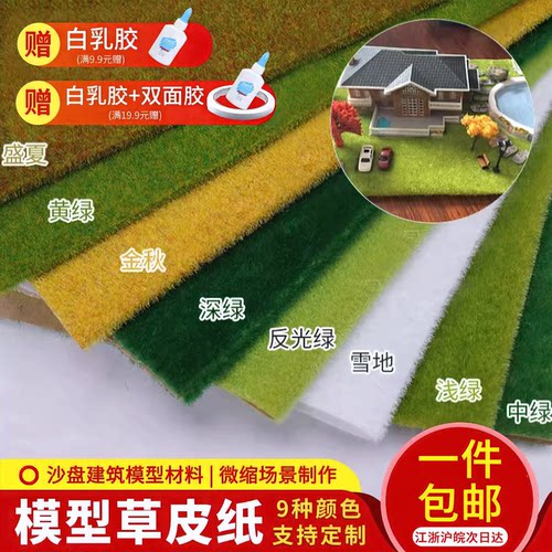diy模型树景观草皮纸制作材料