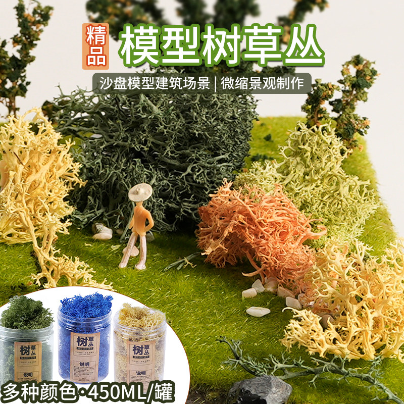 地台高达 地衣仿真灌木丛 兵人建筑沙盘场景观模型diy手工 树草丛