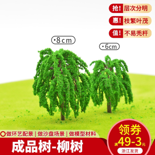沙盘建筑塑胶成品树干材料模型