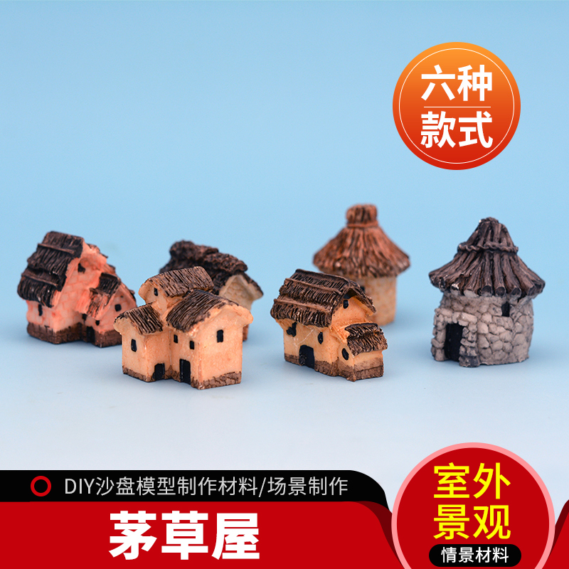怡迪美 DIY手工 沙盘模型微景观装饰 工艺摆件 6款 茅草屋 房屋