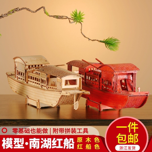 嘉兴南湖红船模型 制作材料小乌篷船摆件红船精神 木质手工diy拼装