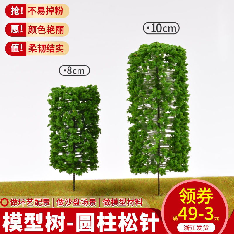 diy建筑 沙盘模型材料 场景制作模型树 圆柱松针 形行道树 成品树
