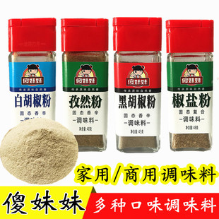 調味料 傻妹妹白胡椒粉黑胡椒粉調味料孜然粉椒鹽粉家用商用小瓶裝