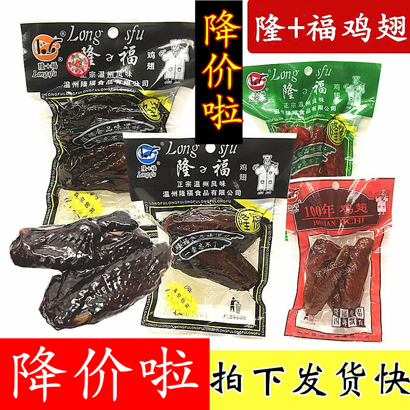包邮温州风味隆福鸡翅蜜汁黑翅休闲零食鸡肉五香熟食卤味真空包装