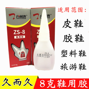 用胶Zs 8柔软配鞋 用胶补鞋 皮鞋 久而久鞋 运动鞋 快干 包邮