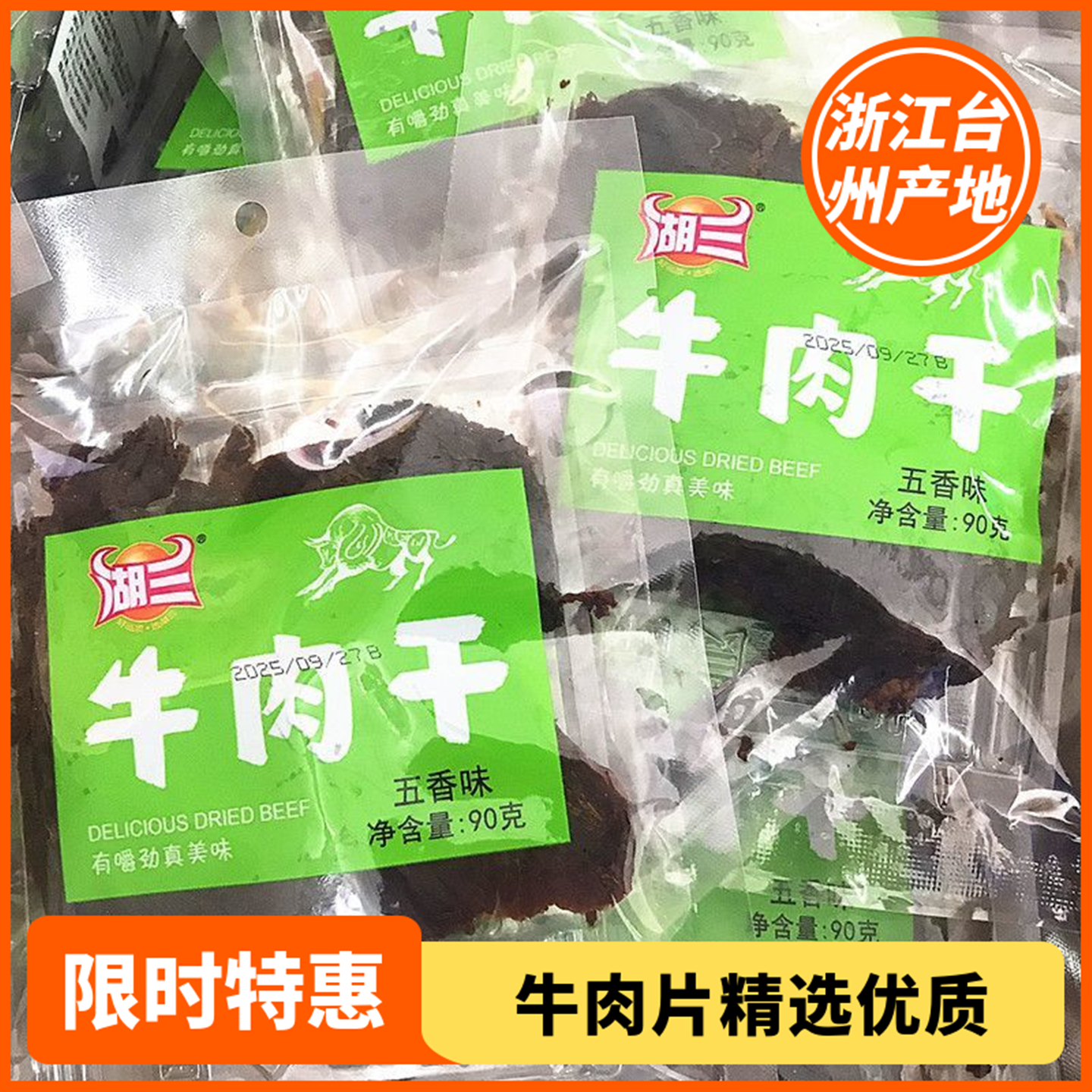 包邮湖三五香牛肉干牛肉片秘制大包装即食牛肉休闲熟食90克