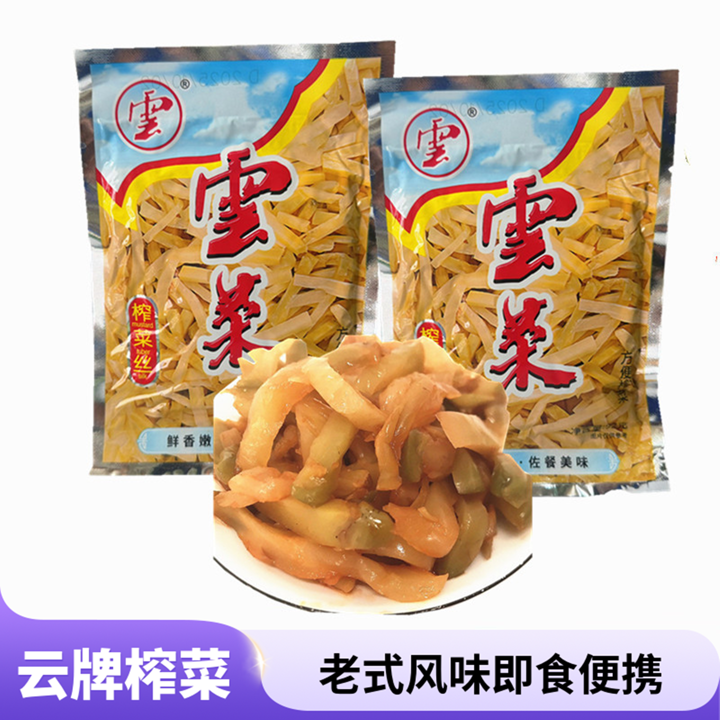 云牌榨菜丝下饭菜开胃菜泡菜脆口榨菜丝袋装92克方便榨菜