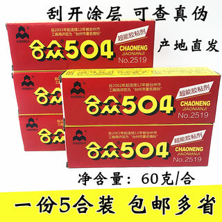 正宗合众504强力胶水高强度合众AB胶环氧树脂胶60克60g粘金属陶瓷