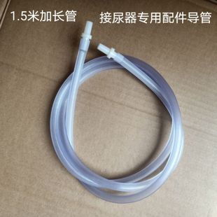 接尿器配件尿管加长1.5米弹性软管接尿器导尿管引流袋接头通用管