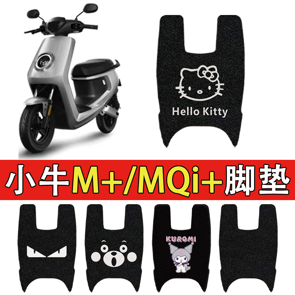 适用小牛M+/MQI+踏板脚垫电动车丝圈脚垫防滑防水脚踏垫配件改装