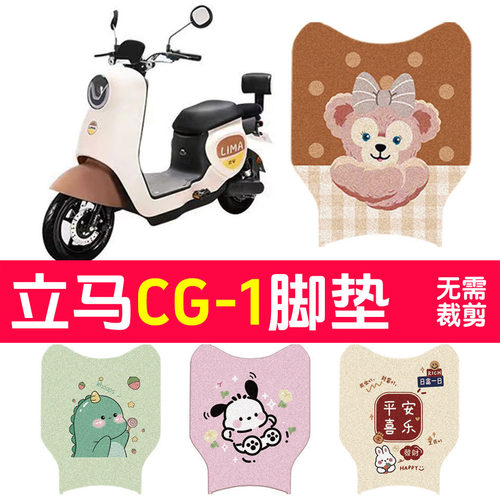 适用于立马CG-1窄边电动车丝圈脚垫ZDA1261/TDT102Z电瓶车脚踏垫