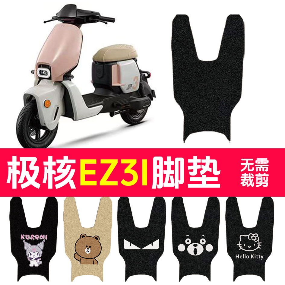 适用极核EZ3i电动车脚垫电瓶车丝圈防水防滑耐磨脚踏垫脚踩垫