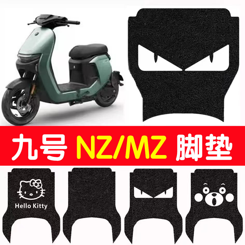 适用九号Nzmix长款脚垫电车丝圈脚垫9号MZnix防水脚踏防滑踏板垫