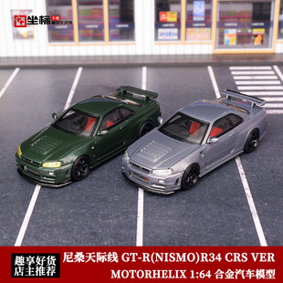 尼桑天际线 R34 合金汽车模型 NISMO 开盖 VER CRS