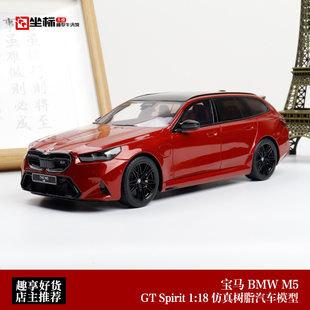 2025新款宝马BMW M5 TOURING瓦罐版 GT SPIRIT 1:18 仿真汽车模型