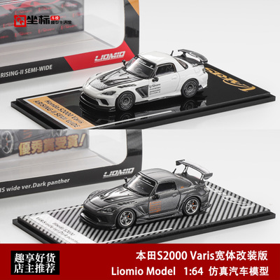 本田S2000 Varis宽体改装版 东京改装车展 LM 1:64 合金汽车模型