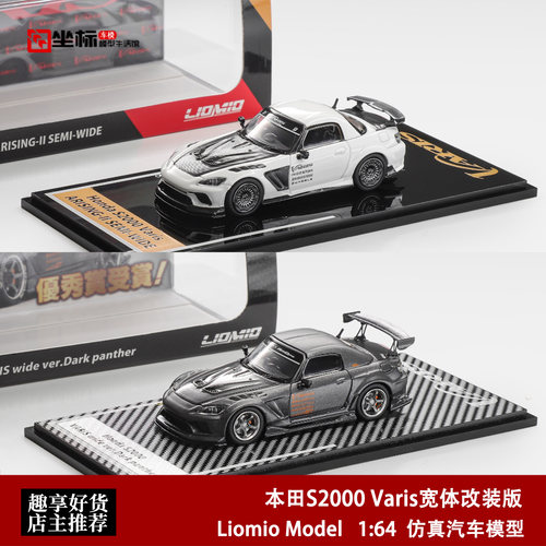 本田S2000 Varis宽体改装版 东京改装车展 LM 1:64 合金汽车模型
