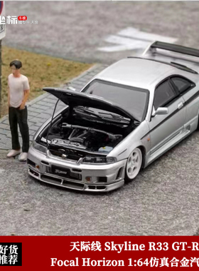 Focal Horizon 1:64 FH天际线400R尼桑R33 GT-R 仿真合金汽车模型