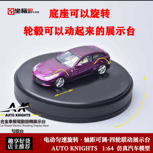 马力测试机 匀旋台 电动版可调轴距 AK 1:64 汽车模型调速器展示