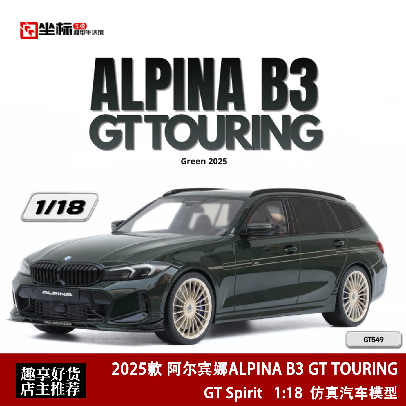 2025款 宝马阿尔宾娜ALPINA B3 GT TOURING SPIRIT 1:18 汽车模型
