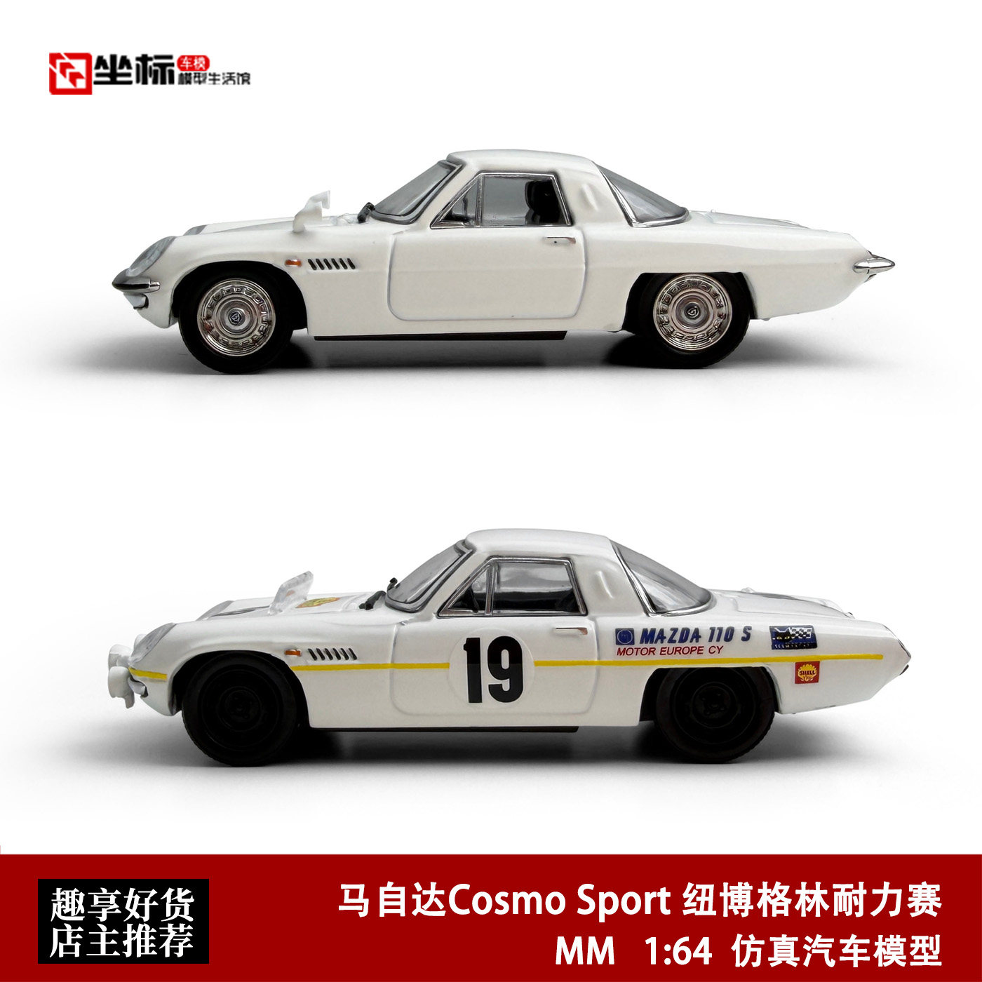 1968年 马自达Cosmo Sport 德国纽博格林耐力赛 MM 1:64 合金车模
