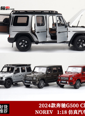 NOREV 1:18 诺威尔 2024款奔驰G500 Classe 大G 合金全开汽车模型