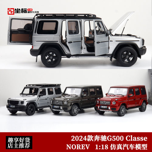 NOREV 1:18 诺威尔 2024款奔驰G500 Classe 大G 合金全开汽车模型