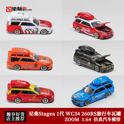 尼桑Stagea 1代 WC34 260RS 旅行瓦罐车 ZOOM 1:64 开盖汽车模型