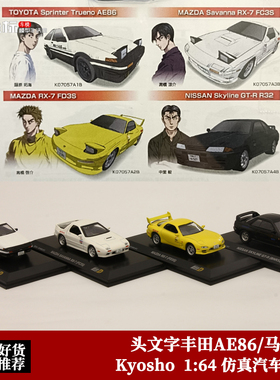头文字D 丰田AE86 RX-7 FD3S FC3S 尼桑GTR32 京商 1:64 合金车模
