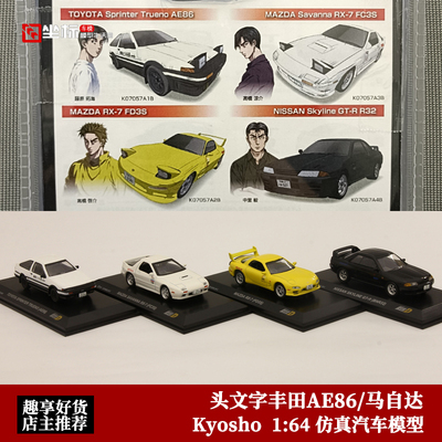 头文字D 丰田AE86 RX-7 FD3S FC3S 尼桑GTR32 京商 1:64 合金车模