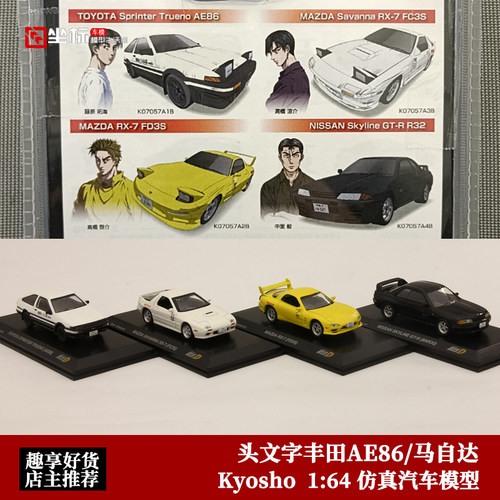 头文字D 丰田AE86 RX-7 FD3S FC3S 尼桑GTR32 京商 1:64 合金车模