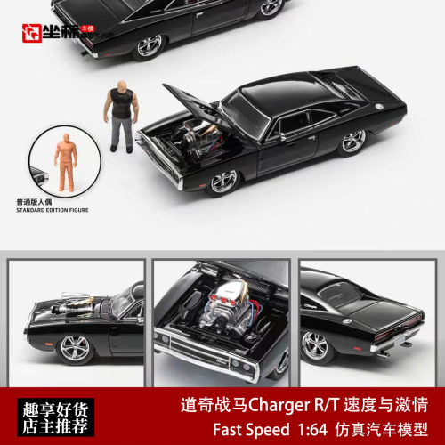 道奇战马Charger R/T 速度与激情多米尼克 FS 1:64 合金开盖车模