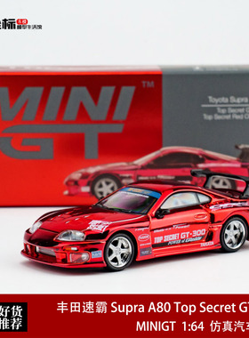 MINIGT 1:64 丰田速霸 Supra A80 Top Secret GT-300合金车模1132