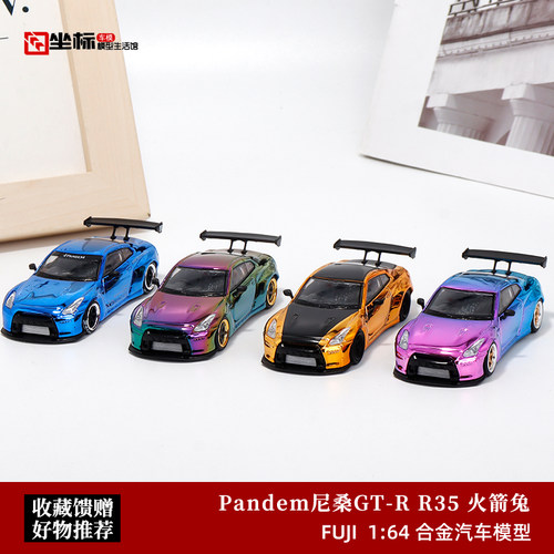 Fuji富士 1:64 Pandem尼桑GT-R R35 火箭兔宽体改装 合金汽车模型
