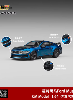 福特黑马 Ford Mustang 蓝烬金属漆 CM Model 1:64 合金汽车模型