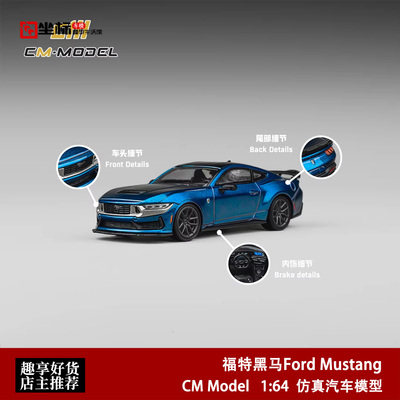 福特黑马 Ford Mustang 蓝烬金属漆 CM Model 1:64 合金汽车模型