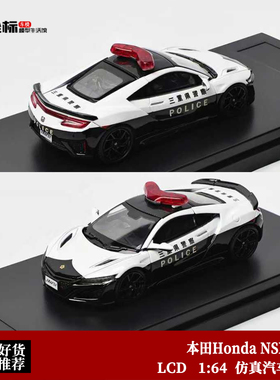 收藏本田Honda NSX 二重警察车 LCD原厂 1:64 仿真合金汽车模型