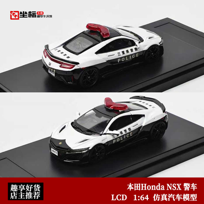 收藏本田Honda NSX 二重警察车 LCD原厂 1:64 仿真合金汽车模型