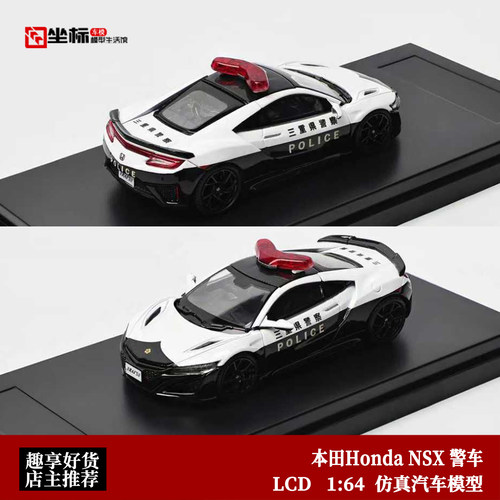 收藏本田Honda NSX 二重警察车 LCD原厂 1:64 仿真合金汽车模型
