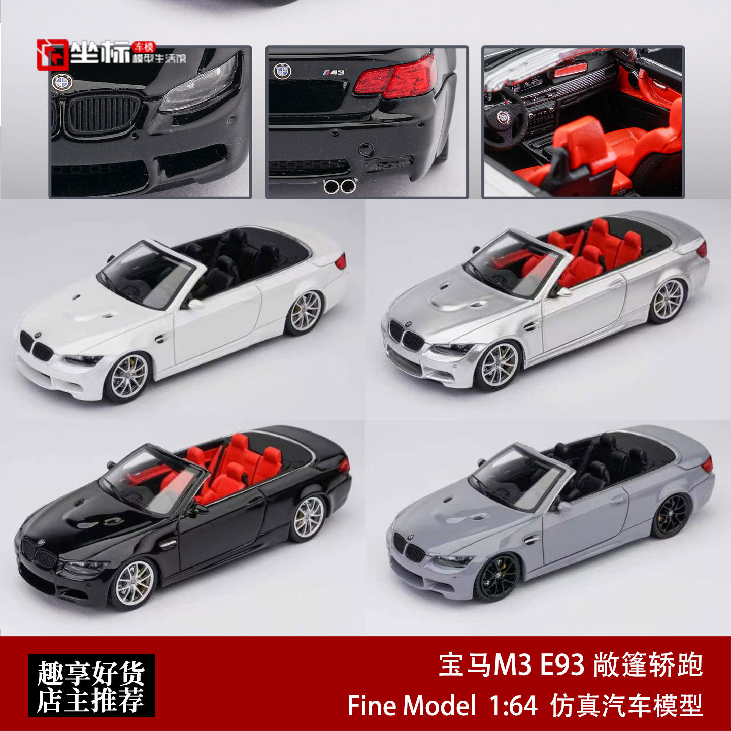 限量宝马BMW M3 E93 双门轿跑 FINE MODEL 1:64 合金敞篷汽车模型