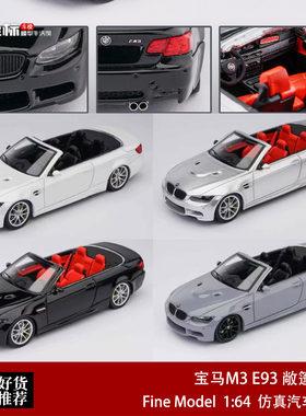 限量宝马BMW M3 E93 双门轿跑 FINE MODEL 1:64 合金敞篷汽车模型