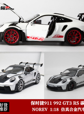 保时捷911 992 GT3 RS 碳盖 NOREV 诺威尔 1:18 合金全开汽车模型