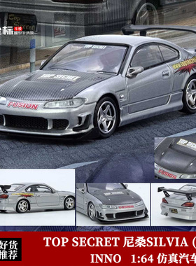 INNO 1:64 TOP SECRET 日产尼桑SILVIA (S15) 仿真合金汽车模型银