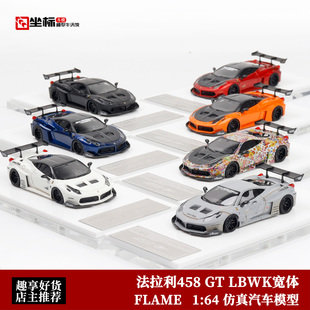 限量版法拉利458 GT LBWK 宽体改装 FLAME 1:64 仿真树脂汽车模型
