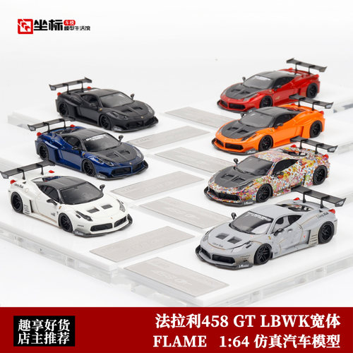 限量版法拉利458 GT LBWK 宽体改装 FLAME 1:64 仿真树脂汽车模型