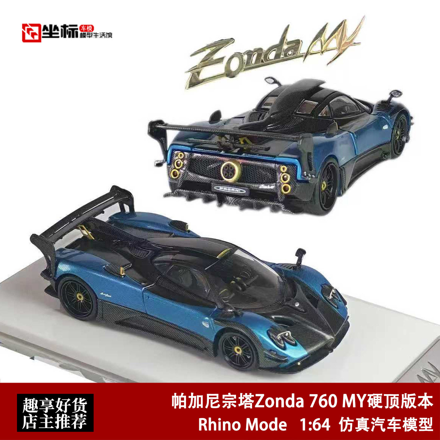 限量帕加尼宗塔Zonda 760 MY硬顶 开盖版 RM 1:64 合金汽车模型蓝图片
