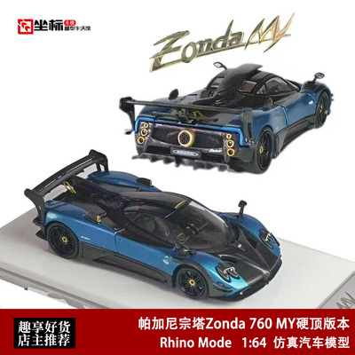 限量帕加尼宗塔Zonda 760 MY硬顶 开盖版 RM 1:64 合金汽车模型蓝