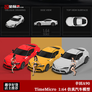 丰田速霸Supra A90 超跑 牛魔王 TimeMicro 1:64 仿真合金汽模型