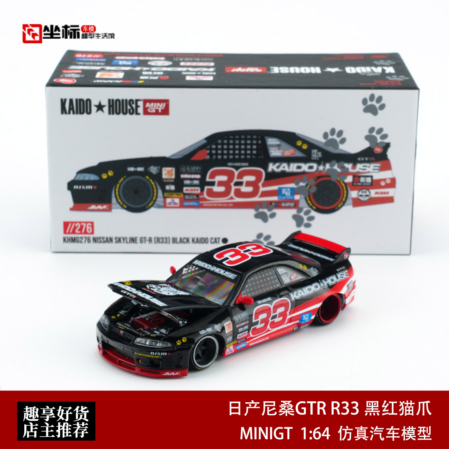 KAIDO MINIGT 1:64 日产尼桑GTR R33 黑红猫爪 合金开盖汽车模型